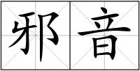 邪音