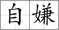 自嫌