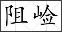 阻崄