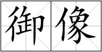 御像