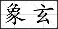 象玄