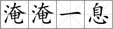 淹淹一息