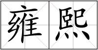 雍熙