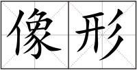 像形