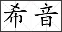 希音