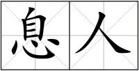 息人
