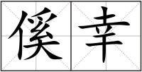 傒幸