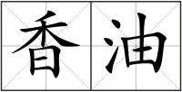 香油