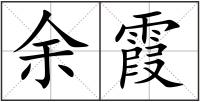 余霞