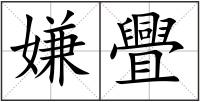 嫌舋