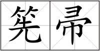 筅帚