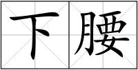 下腰