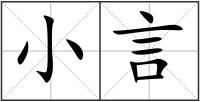 小言