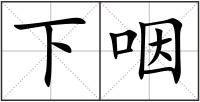 下咽