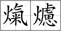 熂爈