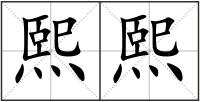 熙熙