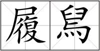 履舃
