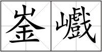 崟巇