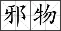 邪物