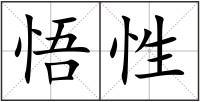 悟性