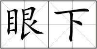 眼下