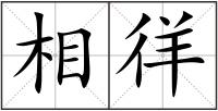 相徉