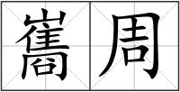 巂周