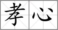 孝心