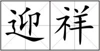 迎祥