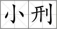 小刑