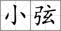 小弦