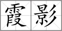 霞影