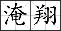 淹翔