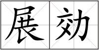 展効
