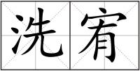 洗宥