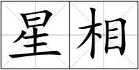 星相