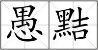 愚黠