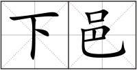 下邑