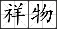 祥物