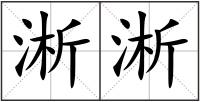淅淅