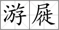 游屣