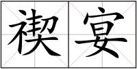禊宴