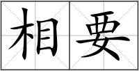 相要