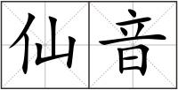 仙音