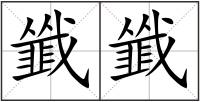 韱韱