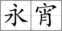 永宵