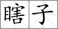 瞎子