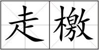 走檄