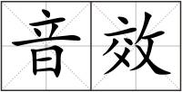音效
