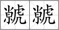虩虩